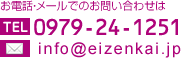 お問い合わせ 0979-24-1251
