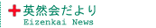 英然会だより