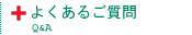 よくあるご質問
