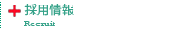 採用情報