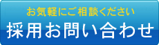 採用お問い合わせフォーム
