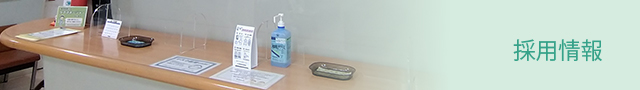 採用情報